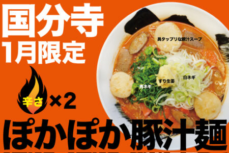 1月の限定ラーメン＠麺創研 紅 国分寺